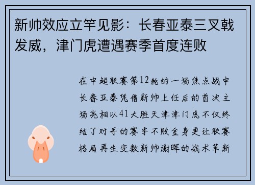 新帅效应立竿见影：长春亚泰三叉戟发威，津门虎遭遇赛季首度连败