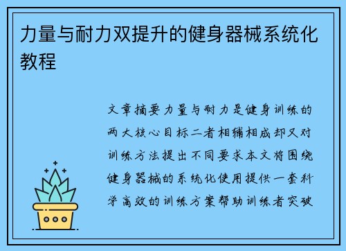 力量与耐力双提升的健身器械系统化教程