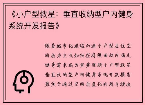 《小户型救星：垂直收纳型户内健身系统开发报告》
