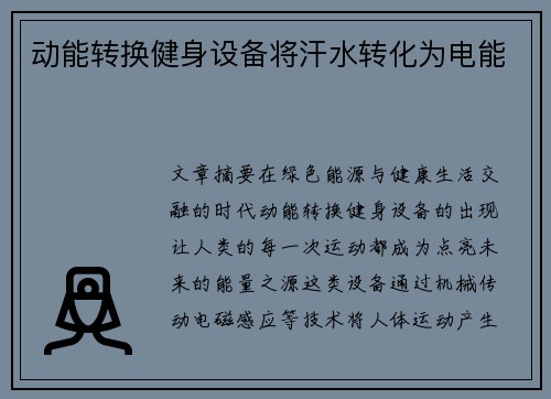 动能转换健身设备将汗水转化为电能