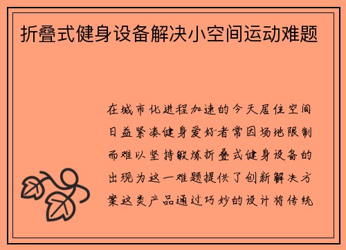 折叠式健身设备解决小空间运动难题