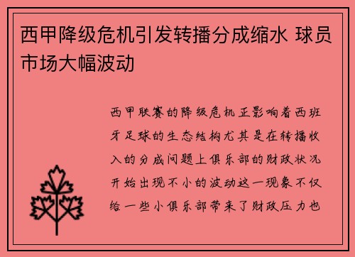西甲降级危机引发转播分成缩水 球员市场大幅波动