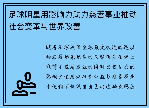 足球明星用影响力助力慈善事业推动社会变革与世界改善
