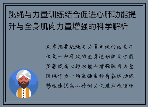 跳绳与力量训练结合促进心肺功能提升与全身肌肉力量增强的科学解析