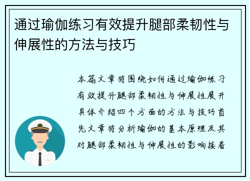 通过瑜伽练习有效提升腿部柔韧性与伸展性的方法与技巧
