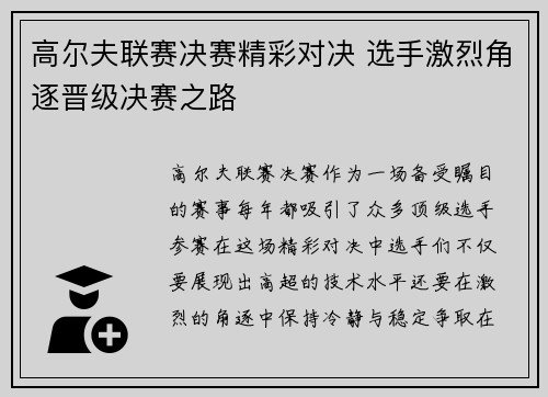 高尔夫联赛决赛精彩对决 选手激烈角逐晋级决赛之路