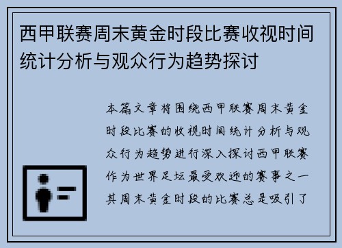 西甲联赛周末黄金时段比赛收视时间统计分析与观众行为趋势探讨