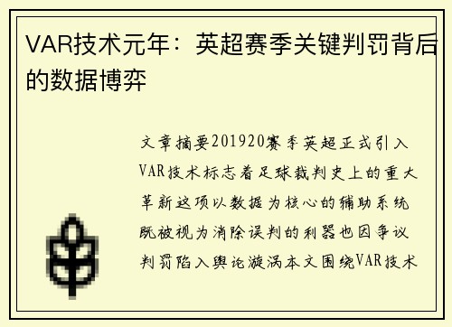 VAR技术元年：英超赛季关键判罚背后的数据博弈