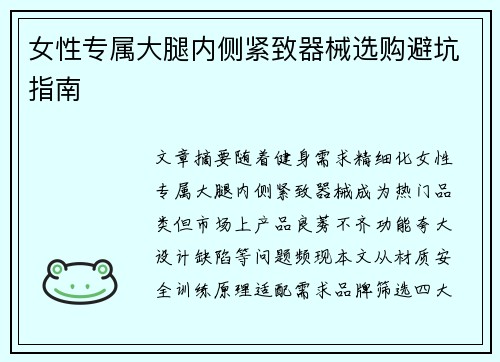 女性专属大腿内侧紧致器械选购避坑指南