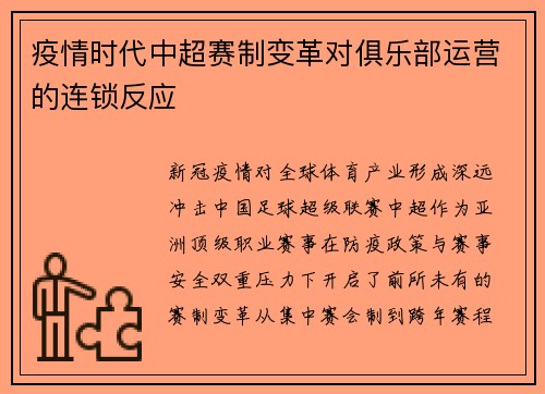 疫情时代中超赛制变革对俱乐部运营的连锁反应