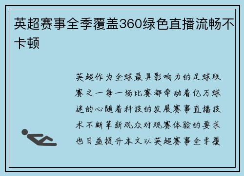 英超赛事全季覆盖360绿色直播流畅不卡顿