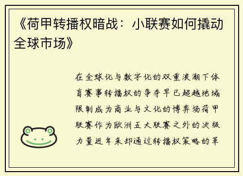 《荷甲转播权暗战：小联赛如何撬动全球市场》