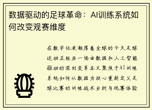 数据驱动的足球革命：AI训练系统如何改变观赛维度