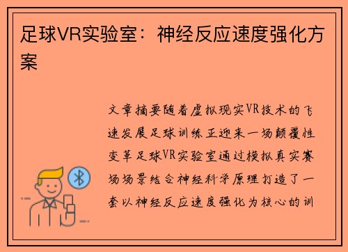 足球VR实验室：神经反应速度强化方案