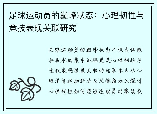 足球运动员的巅峰状态：心理韧性与竞技表现关联研究