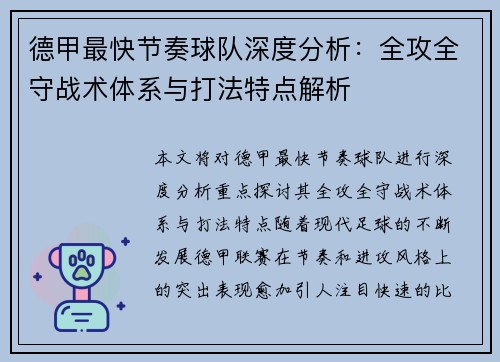 德甲最快节奏球队深度分析：全攻全守战术体系与打法特点解析