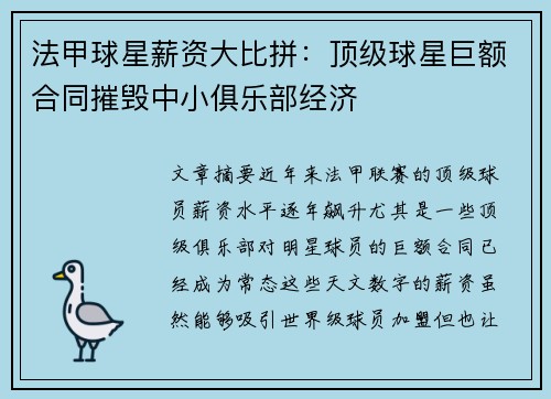 法甲球星薪资大比拼：顶级球星巨额合同摧毁中小俱乐部经济