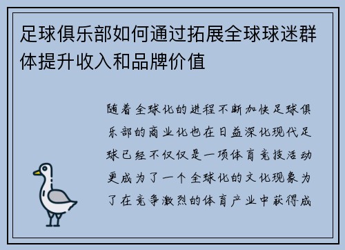 足球俱乐部如何通过拓展全球球迷群体提升收入和品牌价值
