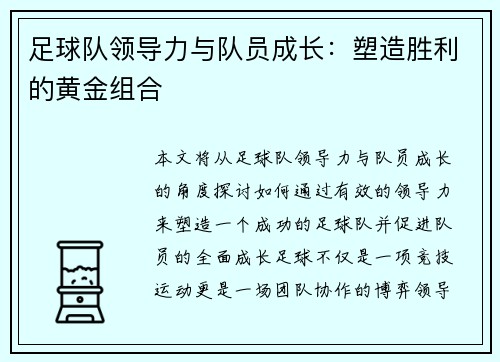 足球队领导力与队员成长：塑造胜利的黄金组合