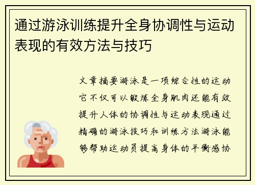 通过游泳训练提升全身协调性与运动表现的有效方法与技巧