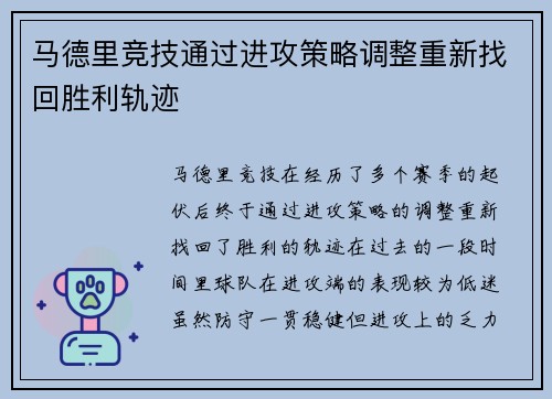 马德里竞技通过进攻策略调整重新找回胜利轨迹