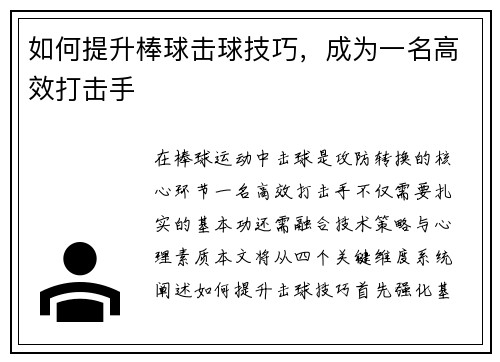 如何提升棒球击球技巧，成为一名高效打击手
