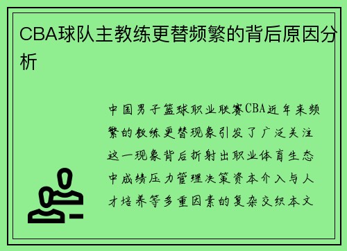 CBA球队主教练更替频繁的背后原因分析
