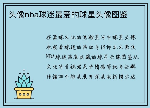 头像nba球迷最爱的球星头像图鉴