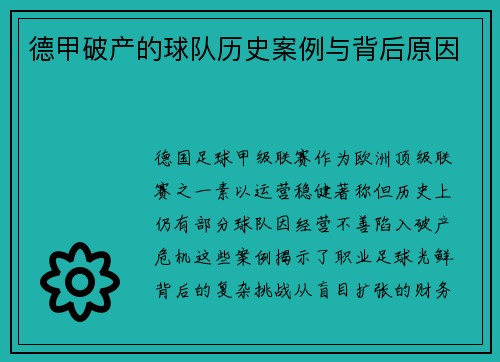 德甲破产的球队历史案例与背后原因