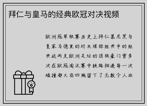 拜仁与皇马的经典欧冠对决视频