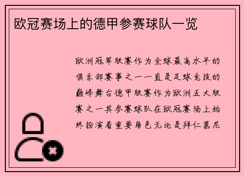 欧冠赛场上的德甲参赛球队一览