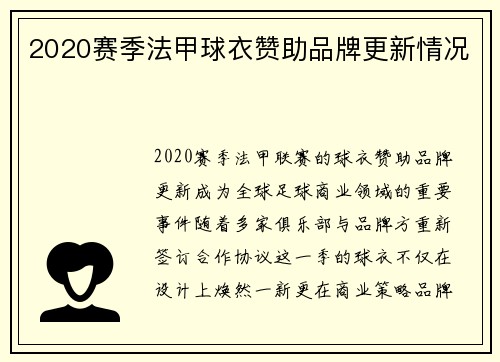 2020赛季法甲球衣赞助品牌更新情况