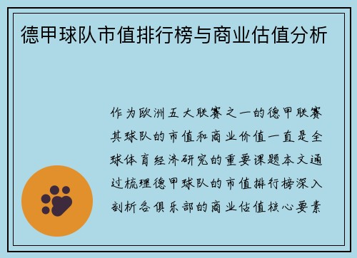 德甲球队市值排行榜与商业估值分析