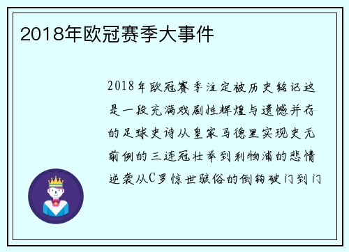 2018年欧冠赛季大事件