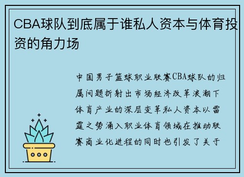 CBA球队到底属于谁私人资本与体育投资的角力场