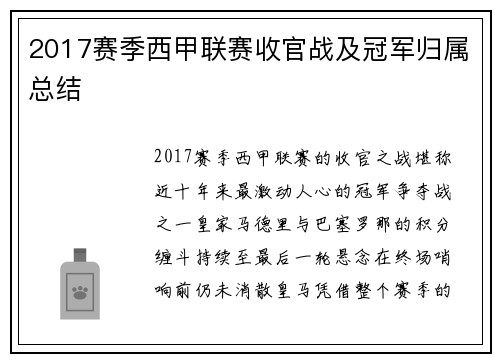 2017赛季西甲联赛收官战及冠军归属总结