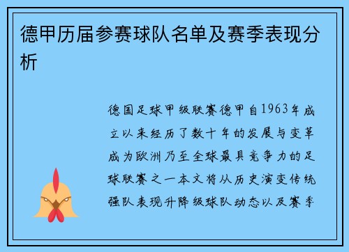 德甲历届参赛球队名单及赛季表现分析