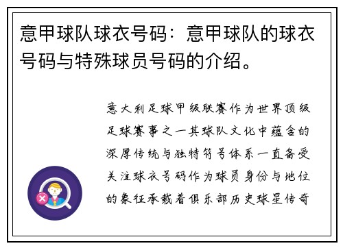 意甲球队球衣号码：意甲球队的球衣号码与特殊球员号码的介绍。