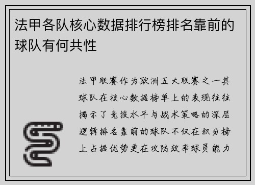 法甲各队核心数据排行榜排名靠前的球队有何共性