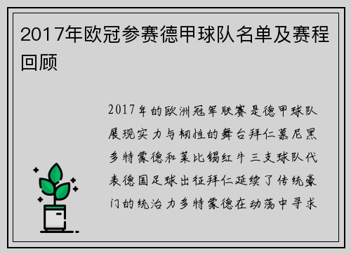2017年欧冠参赛德甲球队名单及赛程回顾