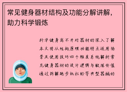 常见健身器材结构及功能分解讲解，助力科学锻炼