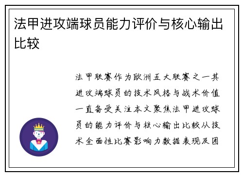 法甲进攻端球员能力评价与核心输出比较