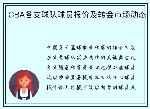 CBA各支球队球员报价及转会市场动态