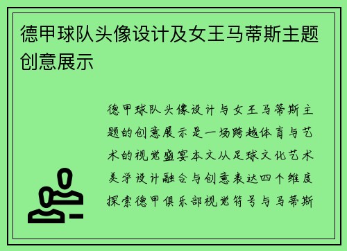 德甲球队头像设计及女王马蒂斯主题创意展示