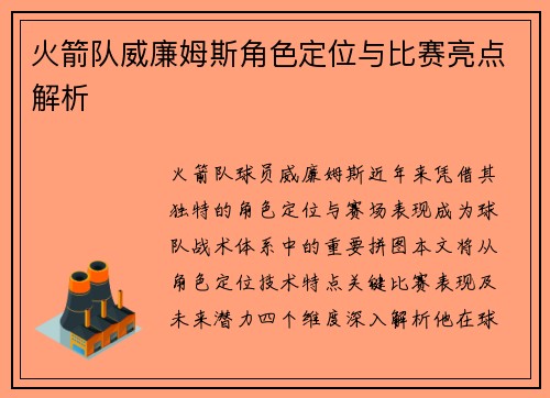 火箭队威廉姆斯角色定位与比赛亮点解析
