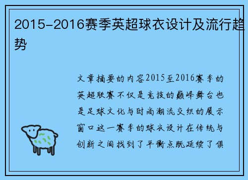2015-2016赛季英超球衣设计及流行趋势