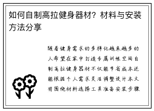 如何自制高拉健身器材？材料与安装方法分享