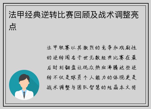 法甲经典逆转比赛回顾及战术调整亮点
