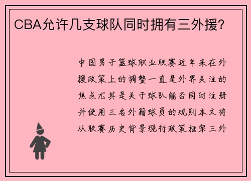 CBA允许几支球队同时拥有三外援？
