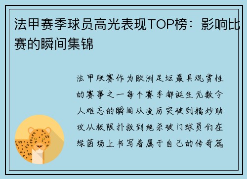 法甲赛季球员高光表现TOP榜：影响比赛的瞬间集锦